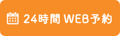 WEB予約